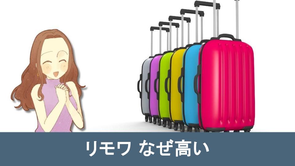 リモワの価格の理由を探る